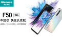 中国“芯”+长续航！海信首款5G手机F50上市
