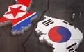 韩朝关系趋冷 韩国统一部：2019年自朝访韩零人次