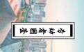 劳动者图鉴