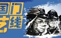 守望相助 艺为国门——中国海关博物馆推出“国门‘艺’线”线上展
