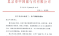 北京中旅停工停产，待岗员工每月发放薪资1540元 
