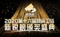 硬核实力！恒洁包揽2020新锐榜8项大奖