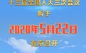 重磅！今年全国“两会”时间公布