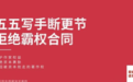 网文作者发起“五五断更节”，抗议阅文集团“霸权合同”