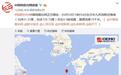 日本九州岛附近海域发生6.0级地震 浙江、上海等地有震感
