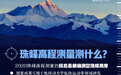 长知识！人民日报2020珠峰高程测量硬核科普