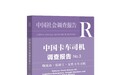《中国卡车司机调查报告NO.3》发布  揭示一线物流人生存现状
