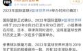 FIBA官方：2023年篮球世界杯将在8月25日至9月10日进行