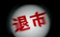 6.5万股民血亏！2020年第二只面值退市股诞生