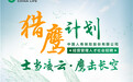 中国人寿保险股份有限公司“猎鹰计划”经营管理人才社会招聘公告