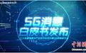 “5G消息”能打败微信吗？ 网友支招：免流量可以有