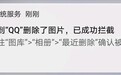 QQ偷偷删图片被抓现行？这又是安卓的锅？