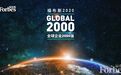 福布斯发布2020全球企业2000强榜：工行8连冠，5家中企杀入前十