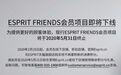 “时装之王”ESPRIT撑不住了？5月底全面关店1折甩卖库存！曾年赚60亿港元
