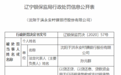 沈阳于洪永安村镇银行因多项涉贷事由被罚60万 6名高管被取消任职资格