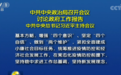 中共中央政治局会议：稳健的货币政策要更加灵活适度