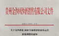 金沙摘要暂停发货，配额外每瓶提价10%，高端酱酒竞争再加剧！