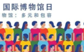 “5.18”国际博物馆日，各地博物馆精彩活动不要错过