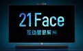 21Face互动智慧屏全球首发 云米实现全场景跨屏交互