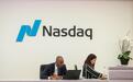 路透：纳斯达克将收紧上市规则 或限制中国公司IPO