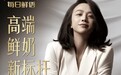 每日鲜语鲜牛奶携手汤唯，打造“高端鲜奶新标杆”