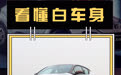 看懂白车身：通过奕泽E进擎看丰田电动车的安全价值观