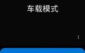 三星手机车载模式 6 月 1 日终止服务