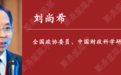 全国政协委员刘尚希：警惕“温水煮青蛙”，创新财政货币政策组合