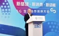 新基建、新消费、新动能 中国移动举办5G生态合作伙伴大会