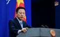 外交部：美“对华战略报告”歪曲中国制度和战略意图