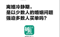 媒体：离婚冷静期，是以少数人的婚姻问题强迫多数人买单吗？