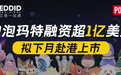 艾德一站通：净利润增长140倍！“盲盒第一股”泡泡玛特拟赴港IPO