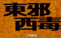 王家卫《东邪西毒》预告引回忆杀 ，6月19日台湾重映