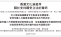 香港文化演艺界发声明支持涉港国安立法