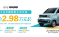 五菱宏光MINI EV预售2.98万元起 6月正式上市