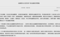 重磅！11条金融改革措施将推出，涉及商业银行小微金融服务、中小银行改革等