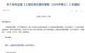 上交所发布实施《上海证券交易所章程（2020年修订）》