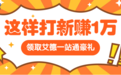 艾德一站通：参与网易京东打新，如何快人一步？