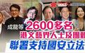 成龙等2600多名港文艺界人士力撑“涉港国安立法”