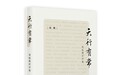 4月人文社科中文原创好书榜｜《古典主义在中国》