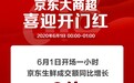京东生鲜618牛腩卖爆了！10分钟成交额同比增长78倍