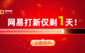 网易股价再创历史新高！艾德一站通10倍融资打新网易仅剩1天