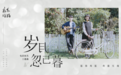 实力唱作组合房东的猫为电影《岁月忽已暮》献唱同名主题曲温暖来袭！