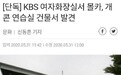 韩媒曝KBS大楼内女厕所有隐藏摄像头，警方已展开调查