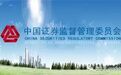 证监会核发4家企业IPO批文 未披露筹资金额