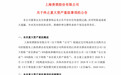 ST岩石拟终止重组章贡酒 投资1亿设上海贵酒科技公司