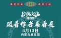 跟着非遗传承人，线上线下同看展