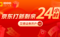 京东打新仅剩1天，艾德一站通10倍融资持续进行