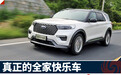试驾长安福特探险者：这是真正的全家快乐车
