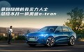 拿到绿牌的有实力人士，总绕不开一辆奥迪e-tron
